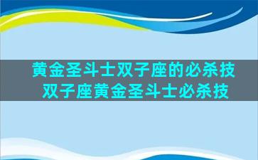 黄金圣斗士双子座的必杀技 双子座黄金圣斗士必杀技